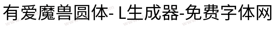 有爱魔兽圆体- L生成器字体转换